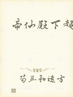 帝仙殿下超冷的