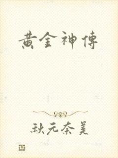 黄金神传