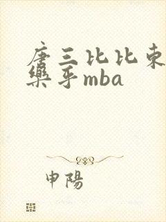 唐三比比东不亦乐乎mba