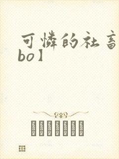 可怜的社畜【abo】