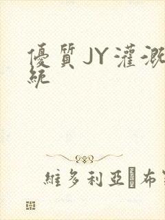 优质JY灌溉系统