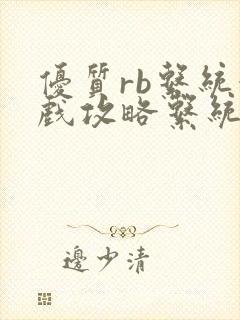 优质rb系统游戏攻略系统