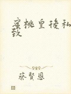 蜜桃皇后私密紧致