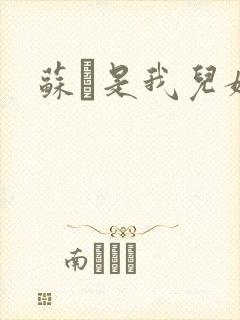 苏枂是我儿媳妇