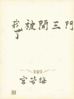 我被开三门痛晕了