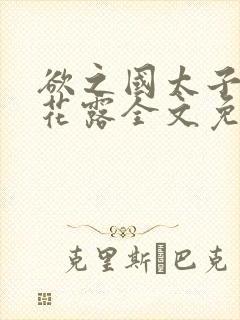 欲之国太子金银花露全文免费阅读