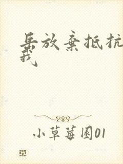 岳放弃抵抗迎合我