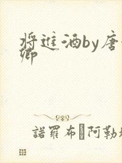 将进酒by唐酒卿