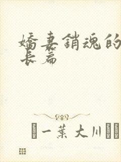 娇妻销魂的交换长篇