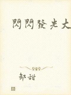 闪闪发光大团结