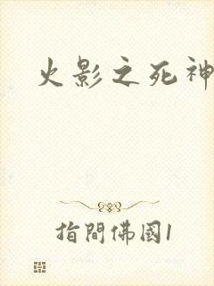 火影之死神秦戌