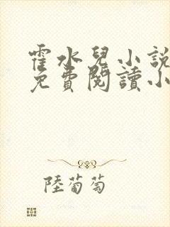 霍水儿小说全文免费阅读小说