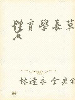体育学长草了室友