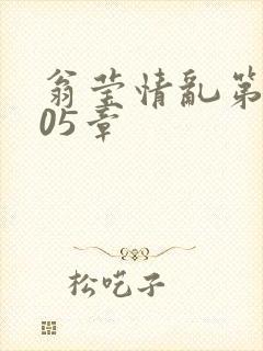 翁莹情乱第1005章