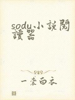 sodu小说阅读器