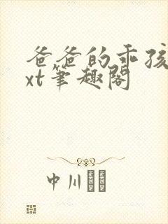 爸爸的乖孩子txt笔趣阁