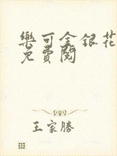 乐可金银花全文免费阅