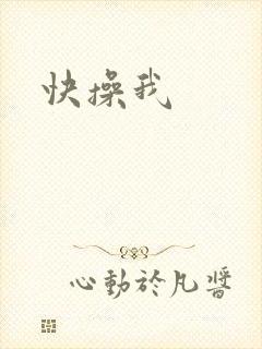 快操我