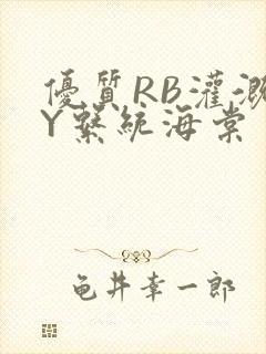 优质RB灌溉JY系统海棠