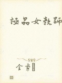极品女教师