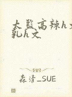 太监高辣h文乱乳h文