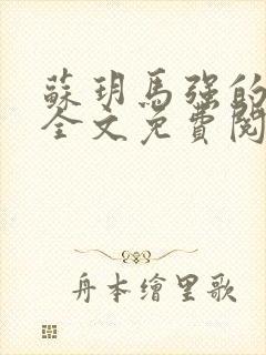 苏玥马强的小说全文免费阅读最新章节下载