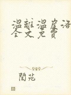 温离温崖洛灵犀全文免费