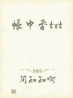 帐中香txt