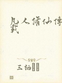 凡人修仙传 下载封面