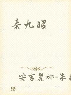 秦九昭