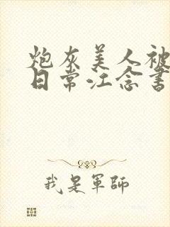 炮灰美人被浇灌日常江念书友推荐