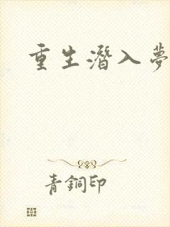 重生潜入梦