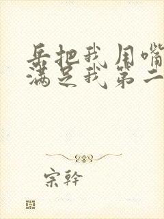 岳把我用嘴含进满足我第二章