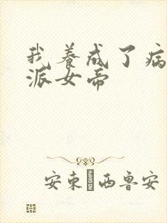 我养成了病娇反派女帝