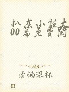 扒灰小说大全100篇免费阅读