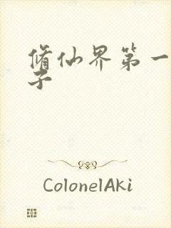 修仙界第一病秧子