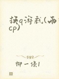 换q游戏(两对cp)