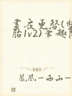 昼夜更替(双胞胎1v2)笔趣阁