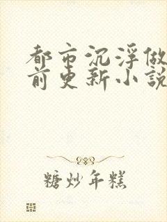 都市沉浮做局超前更新小说