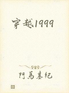 穿越1999