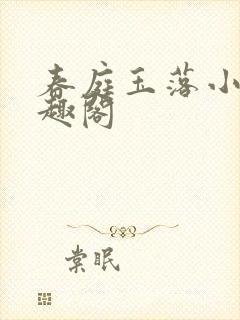 春庭玉落小说笔趣阁