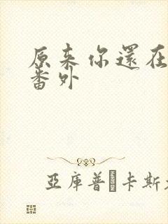 原来你还在这里番外