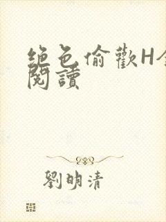 绝色偷欢H全文阅读