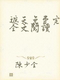 遮天免费完整版全文阅读