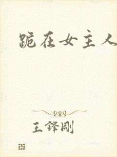 跪在女主人脚下