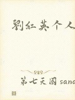 刘红英个人资料