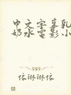 中文字幕乳授乳奶水电影小说