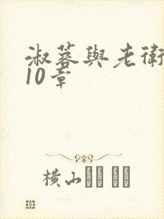 淑蓉与老卫1-10章