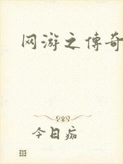 网游之传奇再现