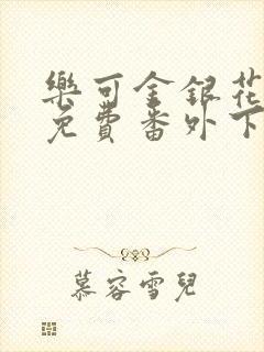 乐可金银花全文免费番外下载